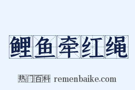 鲤鱼牵红绳是什么意思的图片